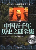 中国五千年历史之谜全集  珍藏本