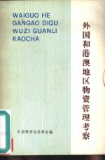 外国和港澳地区<em>物资</em>管理考察