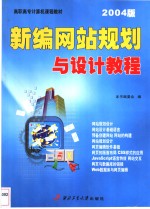 新编网站规划与设计<em>教程</em>  2004版