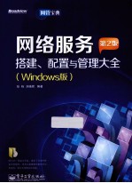网络服务搭建、配置与<em>管理</em>大全  Windows版