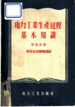 <em>电力</em>工业生产过程基本知识  第5分册  高压架空输电线路