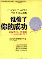谁偷了你的成功  别找借口，别抱怨