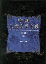 中国儿童文学大系  小说  2