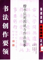 书法创作要领  楷书<em>应用</em>图说与作品临摹  集颜真卿多宝塔碑之书