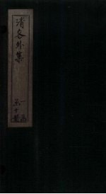 清容外集  空谷<em>香</em>  卷上