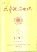 五华政协会讯  1993年第1期  总号第28期