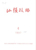<em>汕头</em>政协  1997年第4期  总第65期