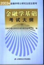 2003年<em>金<em>融学</em></em>硕士研究生招生联考<em>金<em>融学</em></em>基础考试大纲
