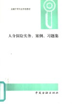 人身保险<em>实务</em>、<em>案例</em>、习题集
