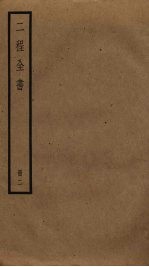 二程全书  2