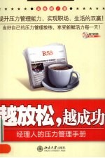 越<em>放松</em>，越成功  经理人的<em>压力</em>管理手册