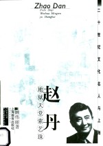 赵丹  地狱天堂索艺珠