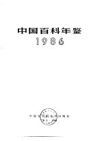 中国<em>百科</em>年鉴  1986