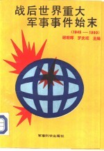 战后<em>世界</em><em>重大</em>军事事件始末  1945-1990