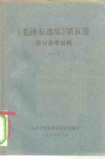 《毛泽东选集》  第5卷  学习参考材料  1