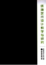 环境艺术<em>设计</em>教学与研究