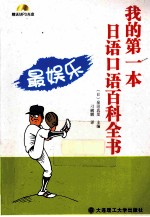 我的第一本<em>日语</em><em>口语</em>百科全书  最娱乐