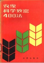 农家科学致富400法  又名，退伍<em>军人</em>科学致富<em>手册</em>  第2版