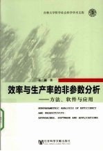 效率与生产率的非参数分析  方法、软件与<em>应用</em>