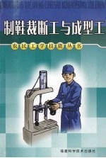 制鞋裁断<em>工</em>与成型<em>工</em>