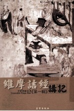维摩诘经讲记  第<em>1</em>辑