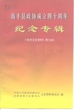 南丰文史资料  第8辑  南丰县政协成立四十周年纪念专辑