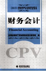 2008年全国注册资产评估师<em>考试</em>用书  财务会计