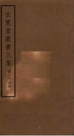 玄览堂丛书<em>三集</em>  24