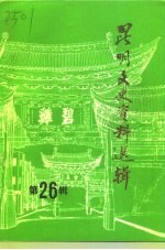 <em>昆明</em>文史资料选辑  第26辑