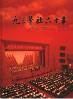 <em>九三</em>学社六十年  1945-2005