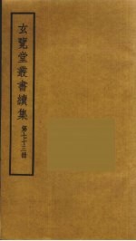 玄览堂丛书续集  73