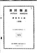 社会经济资料之一  莆田县志  莆田的金融  草稿