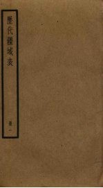 历代疆域表  1