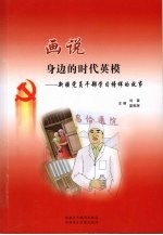 画说身边的时代英模  新疆<em>党员</em><em>干部</em>学习榜样的故事