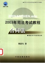 2003年司法考试<em>教程</em>  合同法
