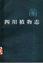 <em>四川</em>植物志  第5卷  第2分册
