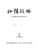 <em>汕头</em>政协  1985年第4期  总第18期