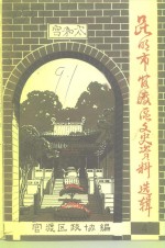 <em>昆<em>明市</em></em>官渡区文史资料选辑  第4辑