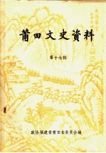 <em>莆田</em>文史资料  第17辑