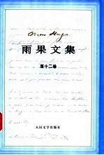 雨果文集  12  绘画