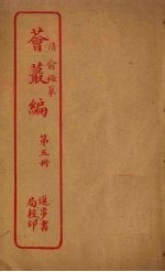 荟丛编  第<em>5</em>册