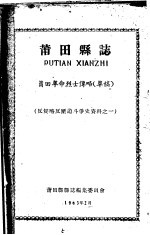 反侵略反压迫斗争史资料之一  莆田县志  莆田革命<em>烈士</em>传略  草稿