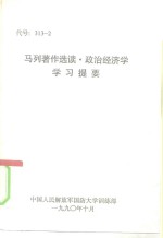 <em>马列</em>著作<em>选读</em>·政治经济学学习提要