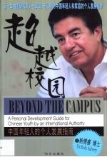 超越校园  中国年轻人的个人发展指南