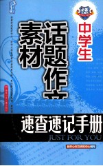 中学生话题作文素材速查速记<em>手册</em>