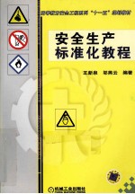 安全生产标准化<em>教程</em>