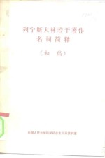 列宁斯大林若干著作名词简释  初稿