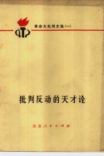 批判反动的天才论  革命大批判文选  1