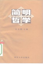 简明哲学