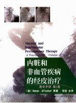 内脏和非血管疾病的经皮治疗  教学手册  第2卷